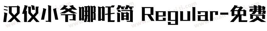 汉仪小爷哪吒简 Regular字体转换
